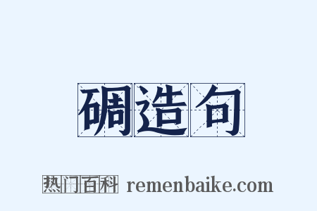 碉造句是什么意思的图片